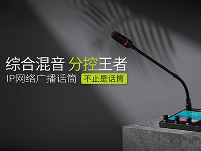 綜合混音，分控強(qiáng)、者--世邦I(lǐng)P網(wǎng)絡(luò)廣播話筒全新上市！